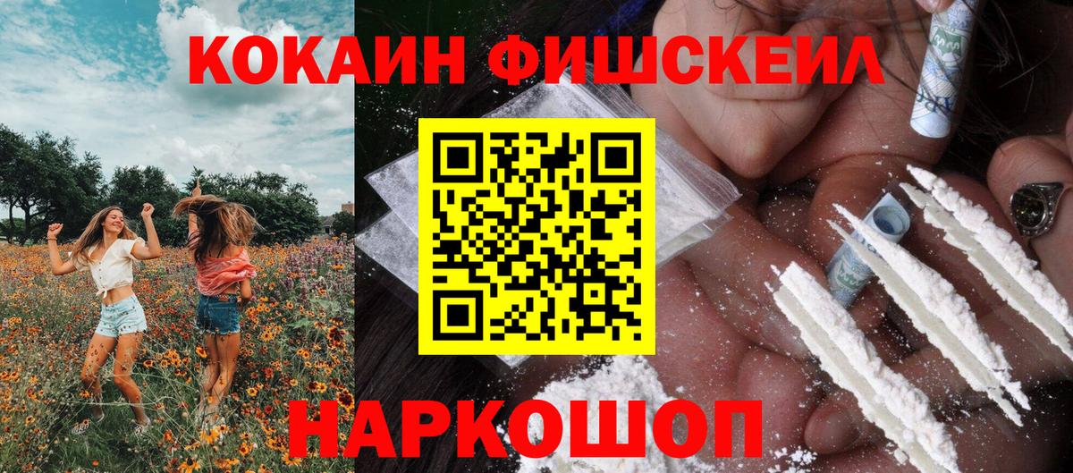 КОКАИН Fish Scale Рославль